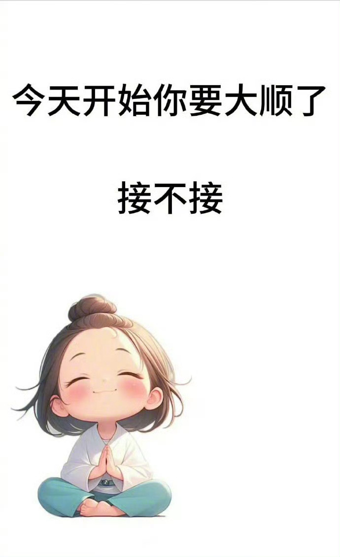 今天开始你要大顺了，接不接 