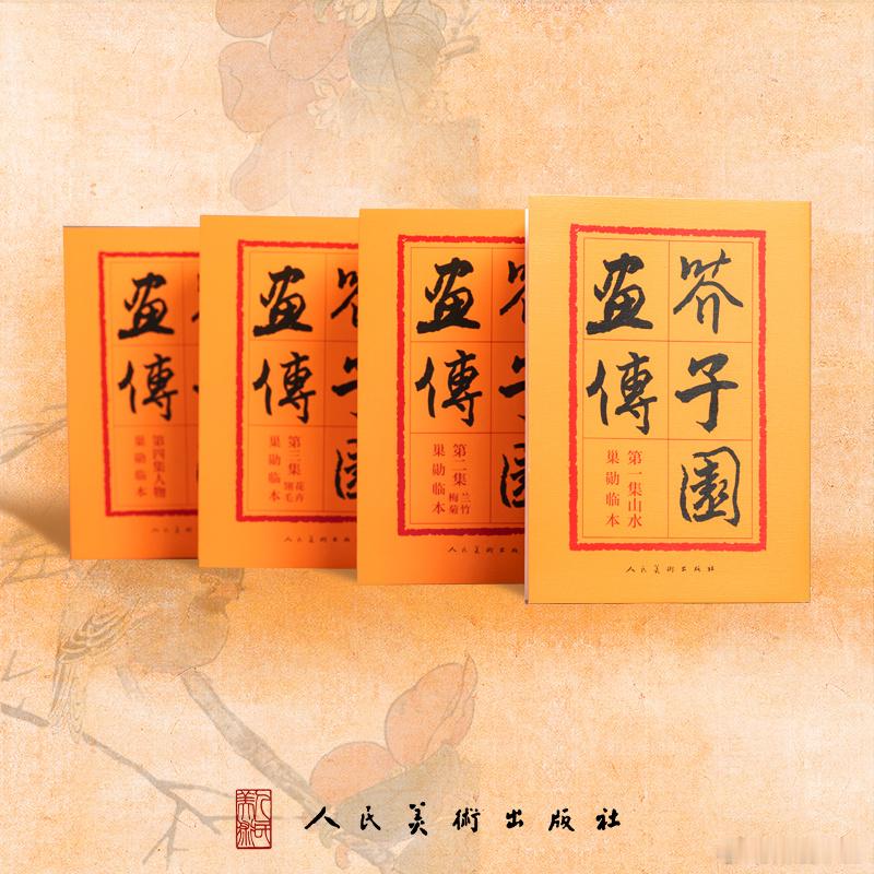 知書club 再版书丨《芥子园传》，成书于清康熙十八年，由“芥子园”（李渔别墅）