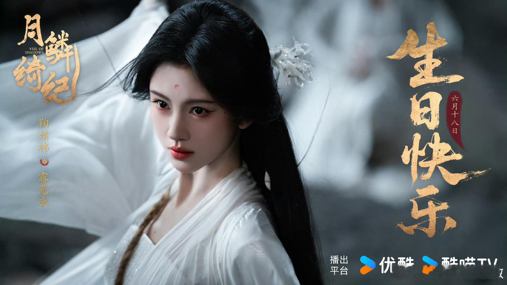 鞠婧祎、曾舜晞、陈都灵、田嘉瑞、闫桉《月鳞绮纪》暂定1月16日播出 