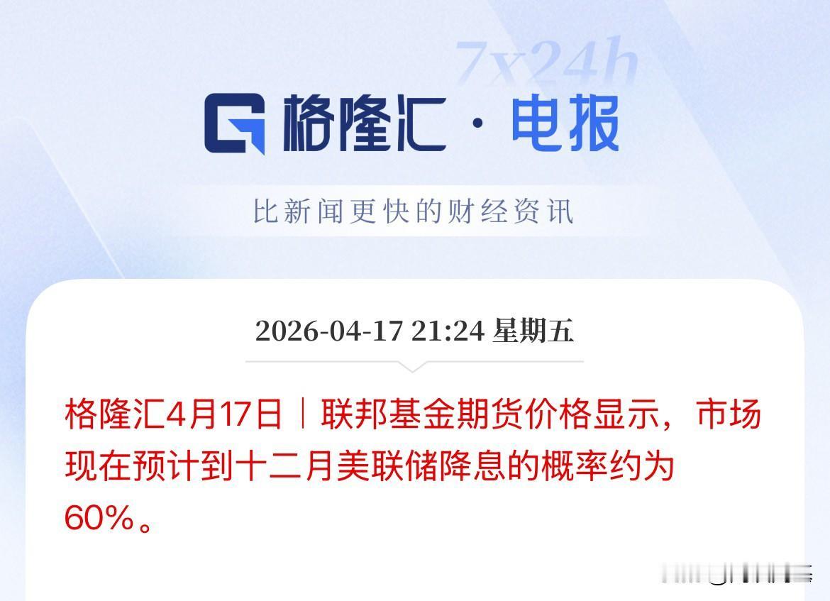 连锁反应！美联储今年降息概率提升，市场预期美联储12月降息的概率已经上升至60%