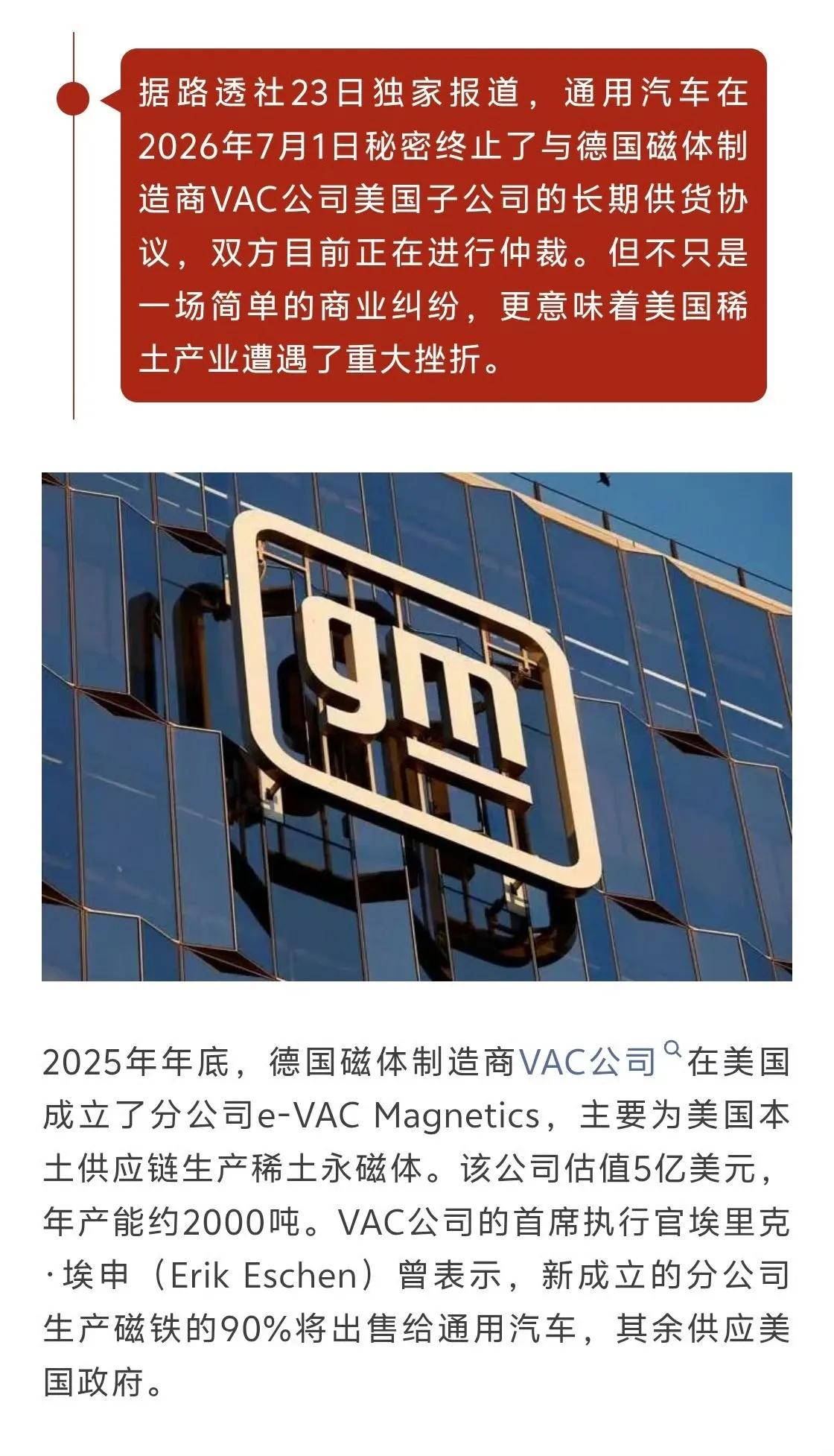 路透社报道，通用汽车于2026年7月1日终止了和德国VAC美国子公司e-VAC 