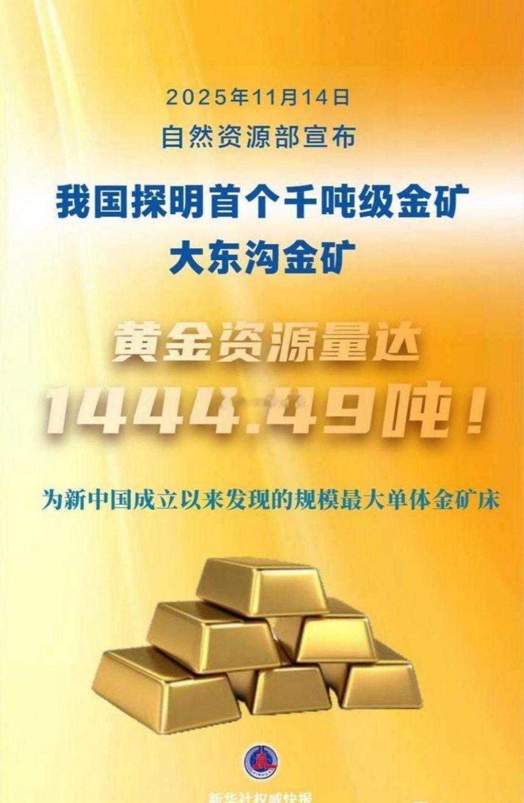 重大找矿突破！国内首个千吨级超大型单体金矿床探明，储量达1444.49吨11月1