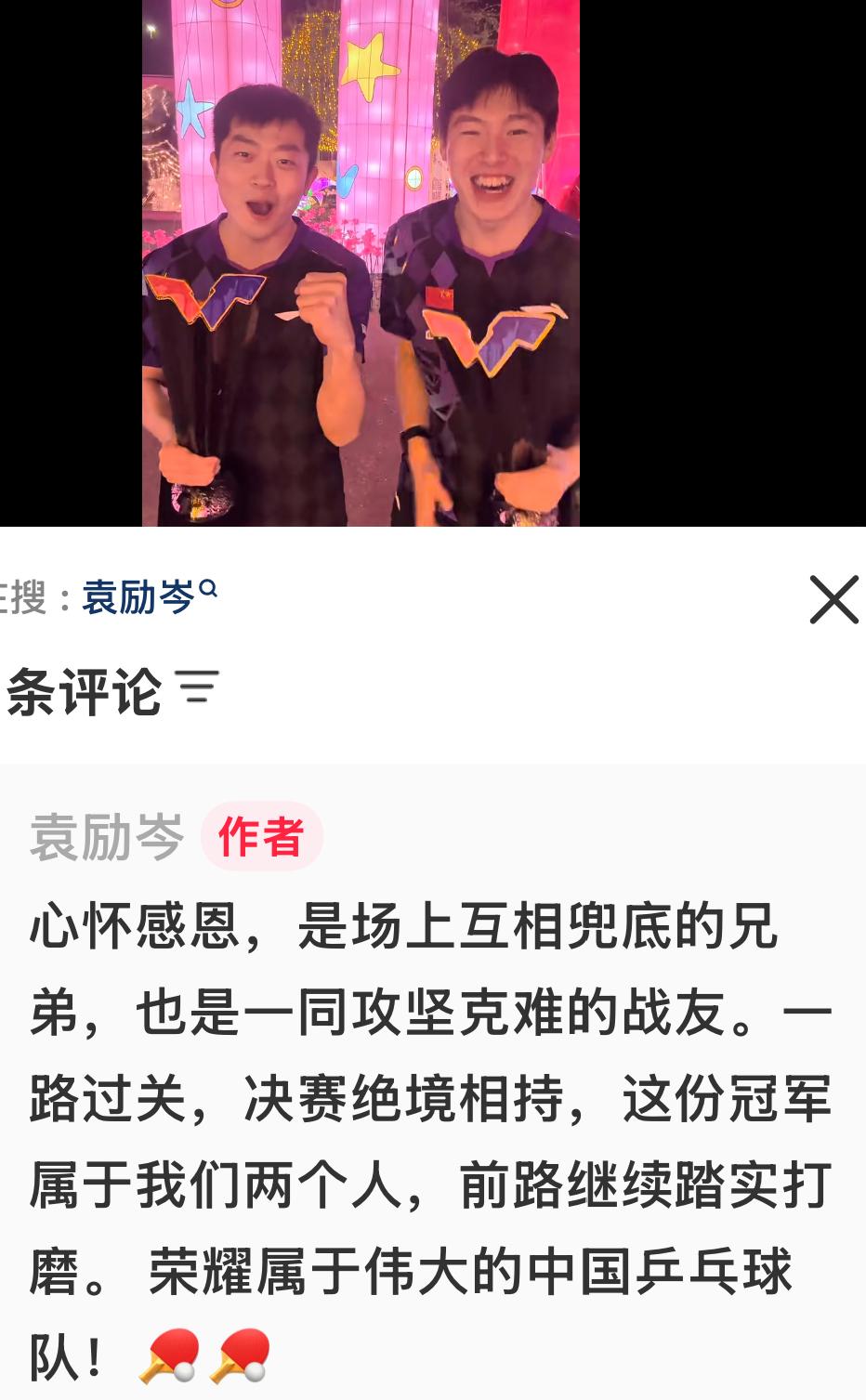 袁励岑夺冠后感慨更新：心怀感恩🥹，我和温瑞博是场上互相兜底的
兄弟，也是一同攻