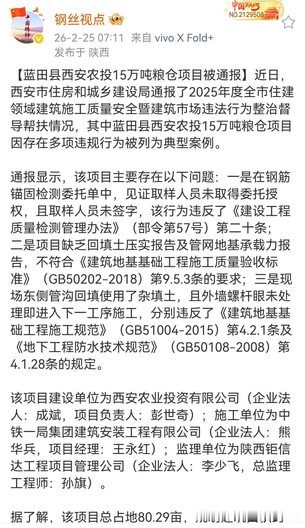 【蓝田县西安农投15万吨粮仓项目被通报】
近日，西安市住房和城乡建设局通报了20