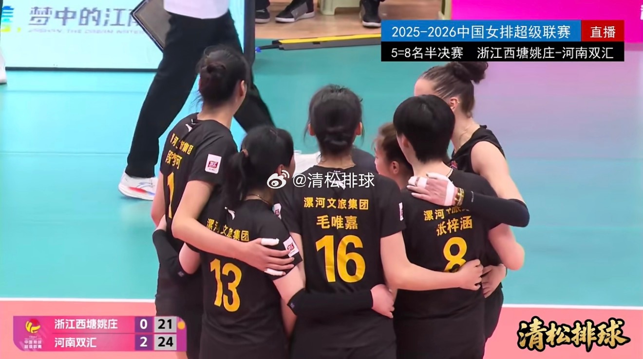 【河南女排再胜浙江晋级五六名决赛】2025-2026中国女排超级联赛总决赛5-8