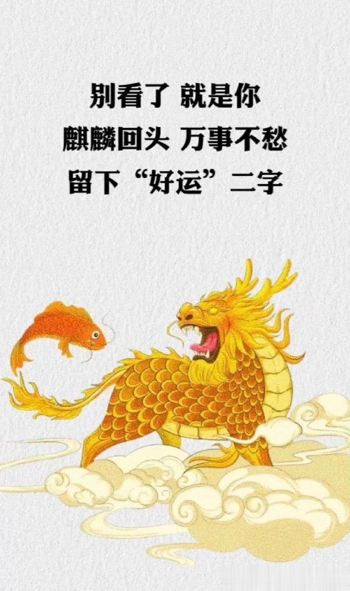 麒麟回头，万事不愁，别看了，就是你。 ​​​