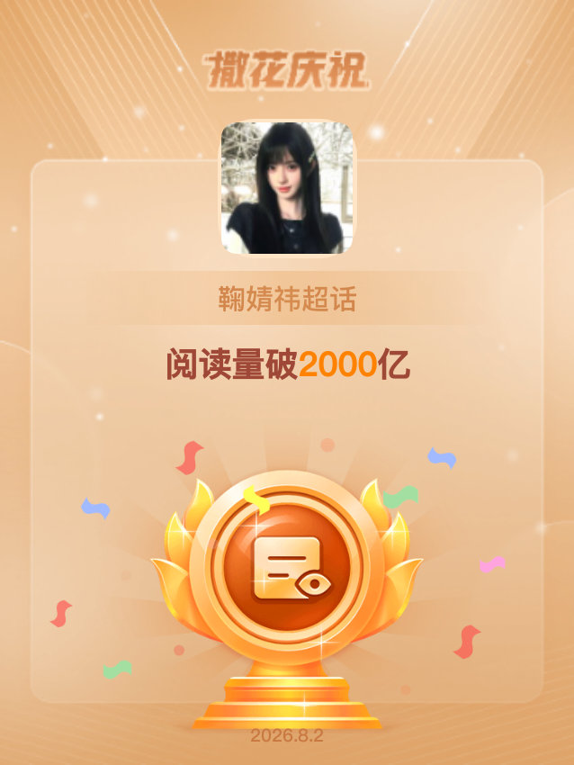 恭喜鞠婧祎超话阅读量破2000亿一进来就是这个 可以可以。 