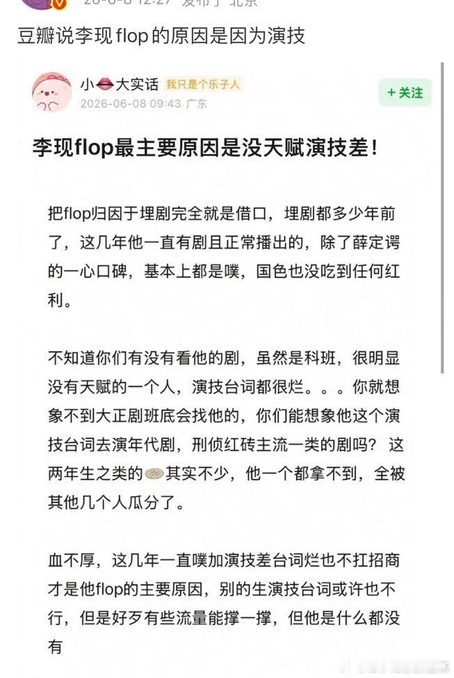 郫县说李现flop的原因是因为演技，不是几部剧被埋吗？