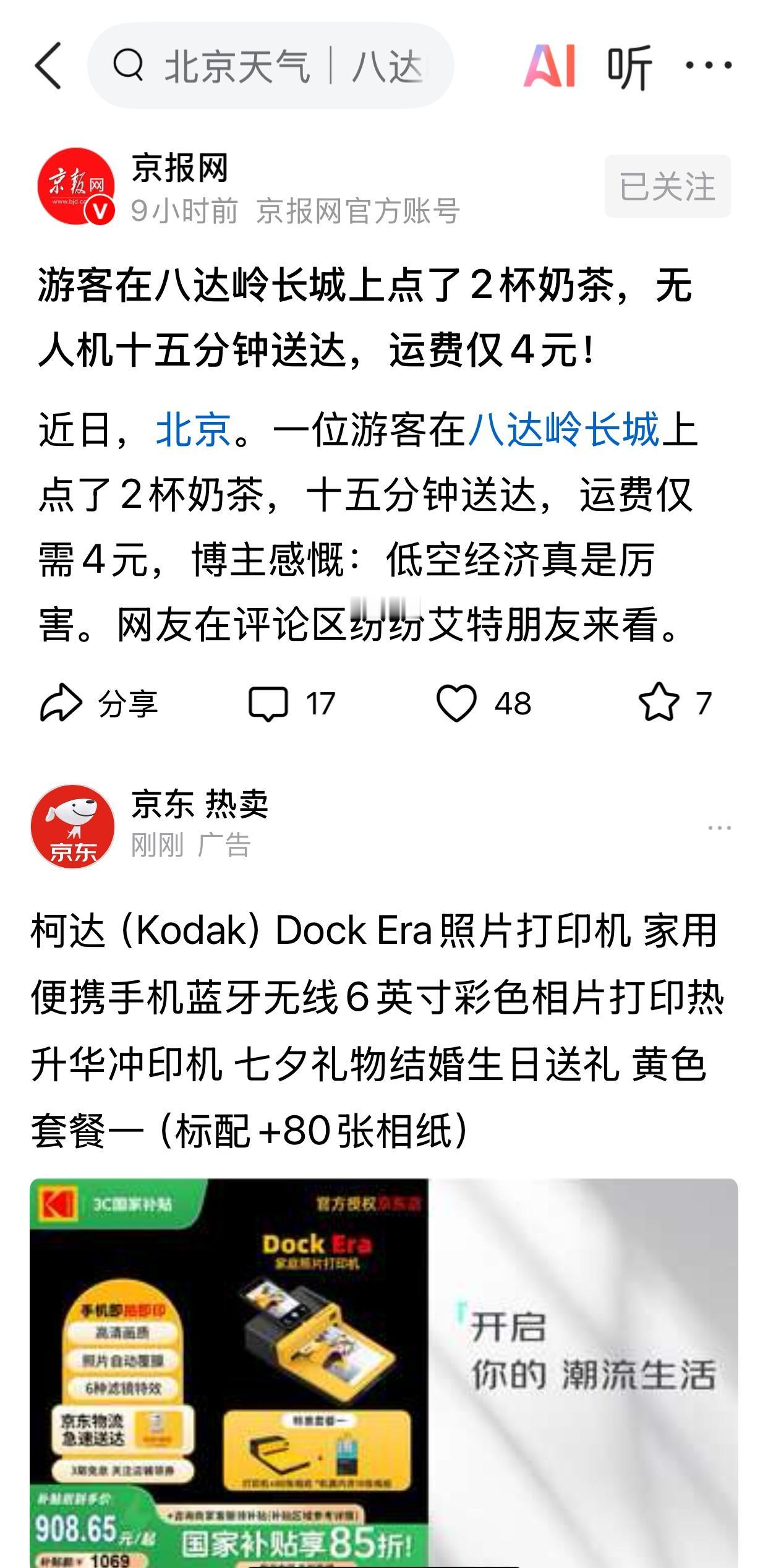 《京报网》报道，游客在八达岭长城上点了2杯奶茶，无人机十五分钟送达，运费仅4元！