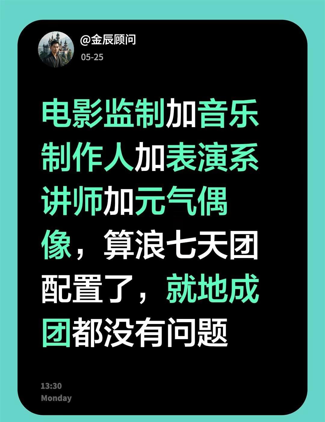 我回复了@蛋挞肚兜 的评论：电影监制加音乐制作人加表演系讲师加元气偶像，算浪七天