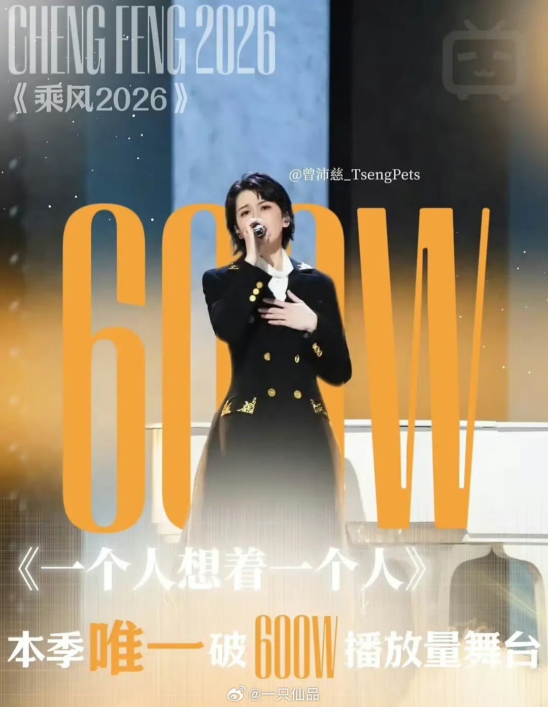 曾沛慈《一个人想着一个人》b站播放破600w本季唯一播放量破600w的舞台，这个