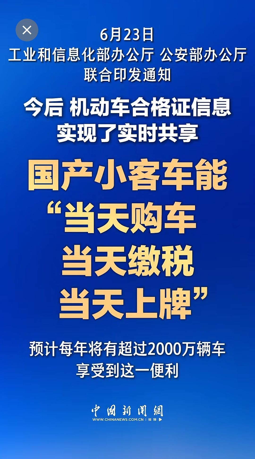 两部门：国产小轿车能“当天买车，当天上牌”[鼓掌]。
这下子，4S店可能就不容易