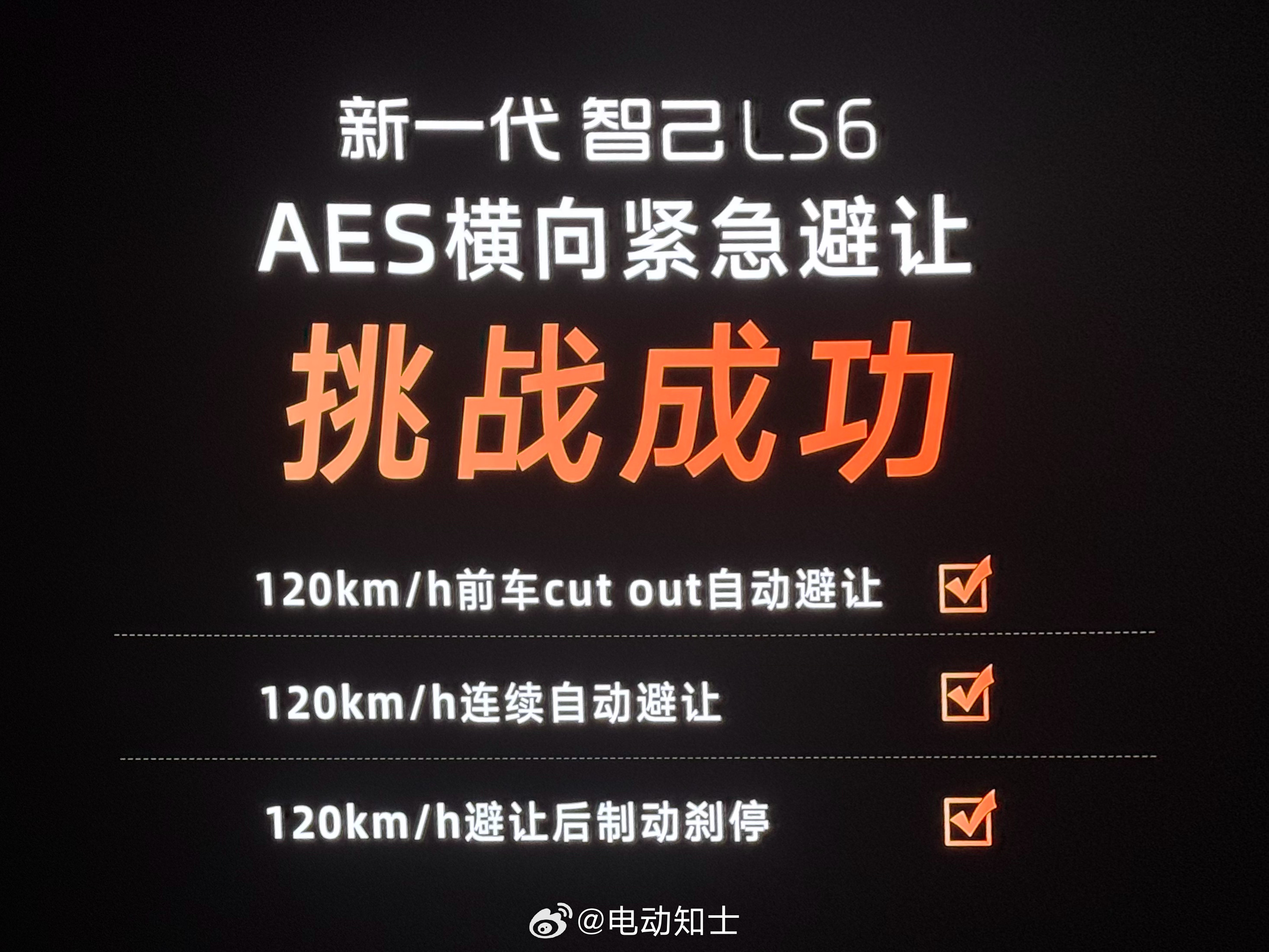 好，AES主动安全也卷起来了，继华蔚理鹏等之后，智己也跟进了。  这功...