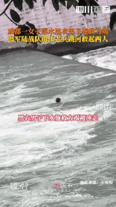 四川成都，一女子不慎落水，一黑衣小伙见状主动跳河施救，不料水流太急，黑衣小伙和女