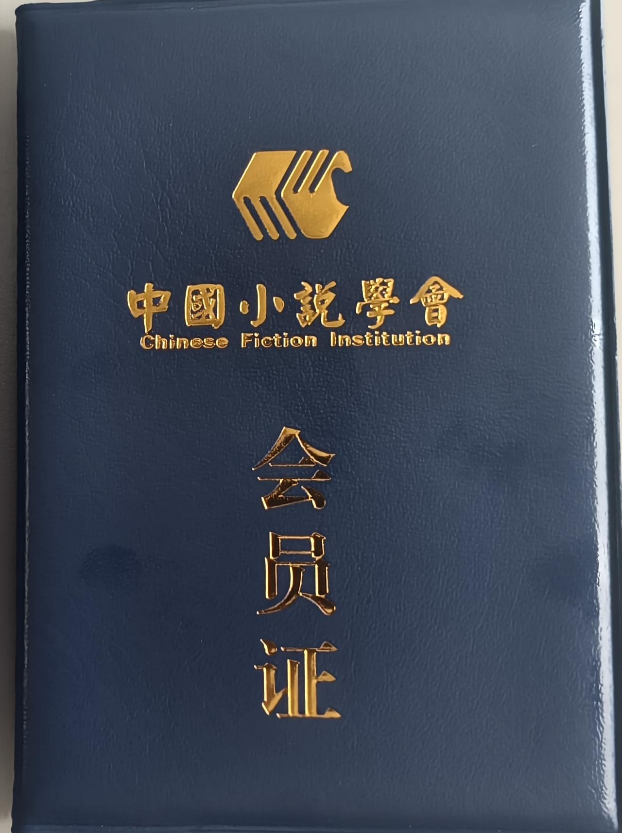 文学之路：除了勤耕不辍没有捷径可走

今天，红哥收到中国小说学会寄来的会员证，心