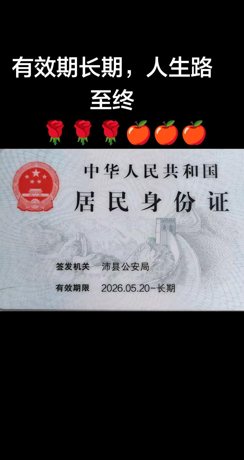 看着身份证有效期简简单单“长期”两个字，一瞬间红了眼眶。再也没有十年一换的青春岁