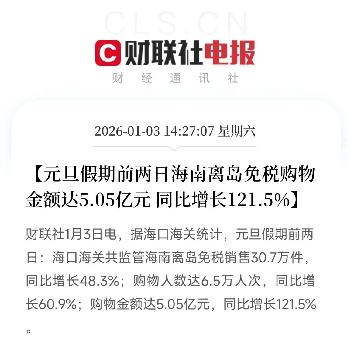 好消息！海南免税假期两天狂卖5个亿，这些消费升级方向受益！刚刚，海南离岛免税市场