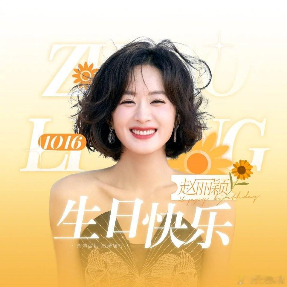 赵丽颖 生日快乐🎂 ​​​