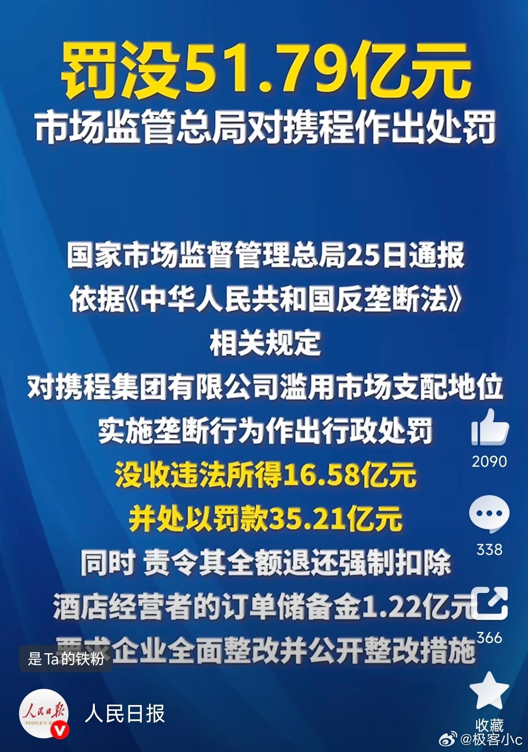 携程被罚没51.79亿元这笔罚款不光是惩戒一家平台，更是给所有的头部互联网企业敲