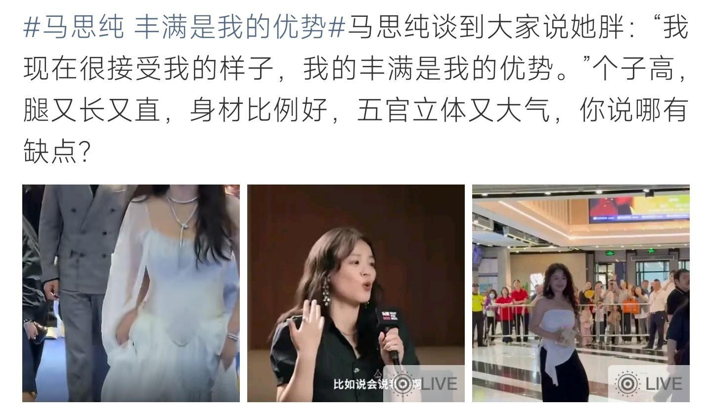 马思纯 丰满是我的优势坦然接纳自身体态，马思纯自信喊话，丰满从不是短板而是独有的