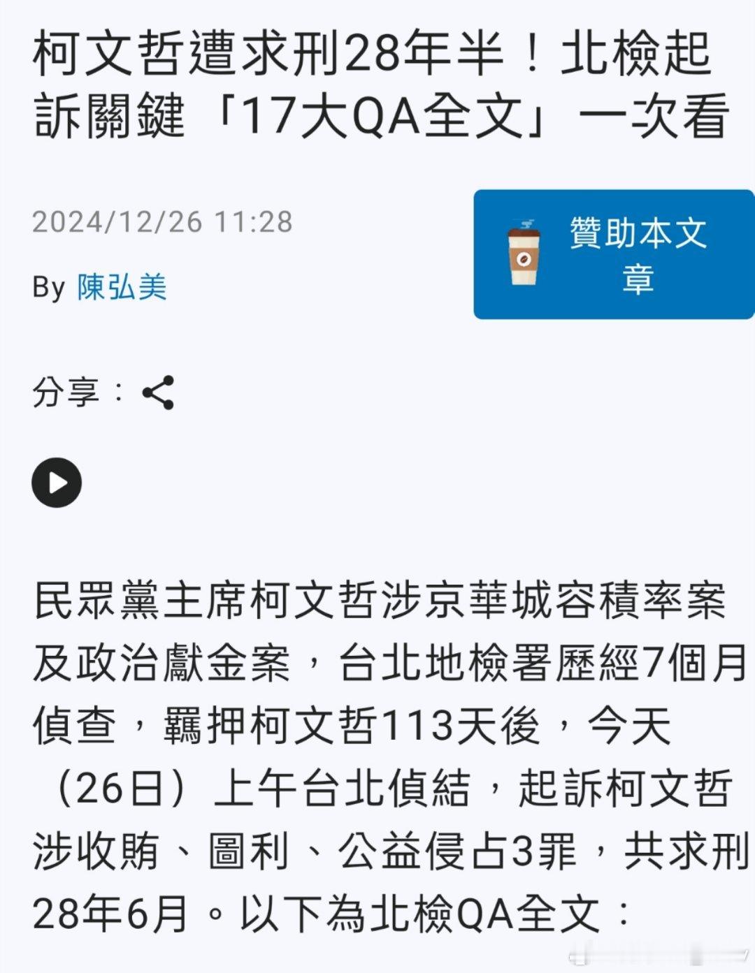 据台媒刚刚消息： 台北地检署26日宣布正式起诉柯文哲，柯文哲涉收贿、图利、公益侵