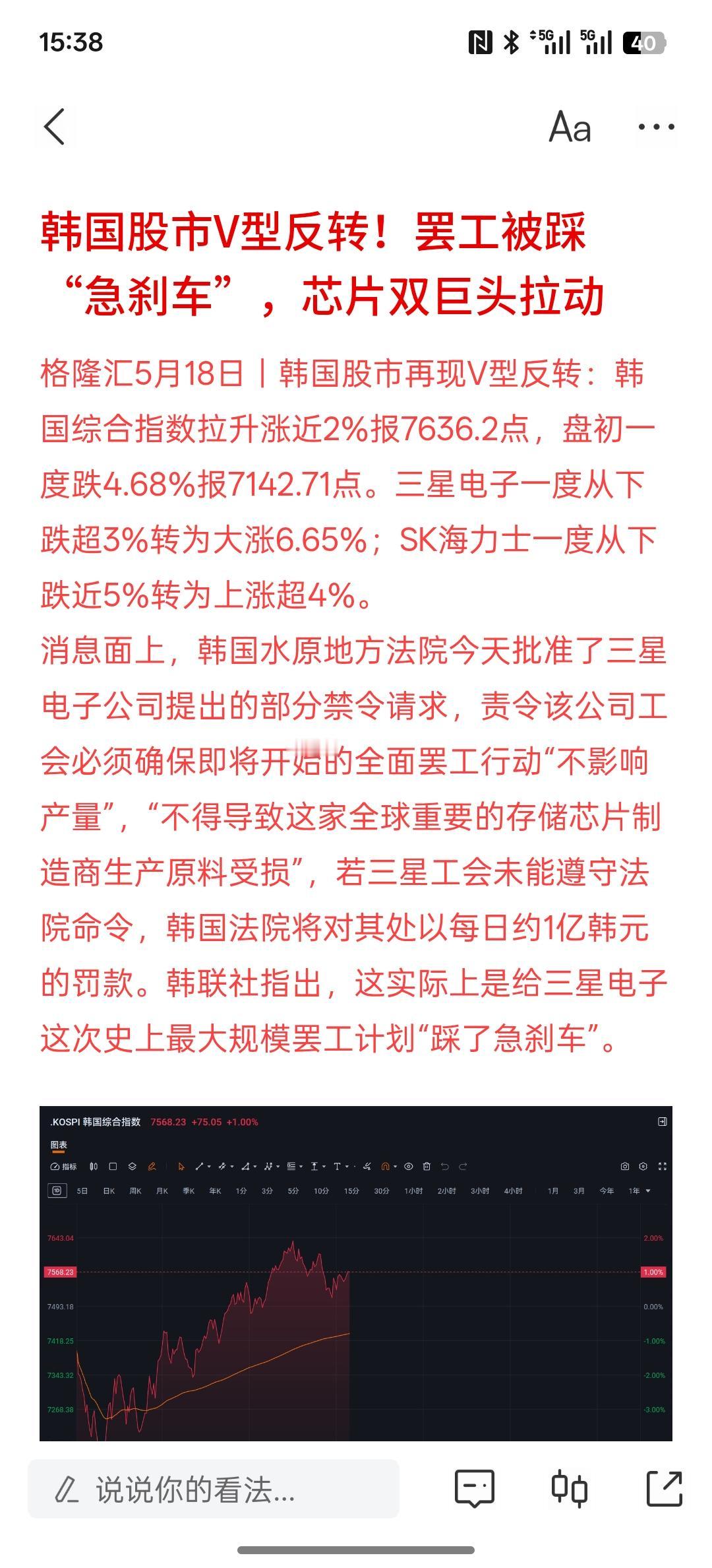 三星罢工开始踩刹车！韩国股市V型反转！罢工被踩“急刹车”，芯片双巨头拉动。韩国股