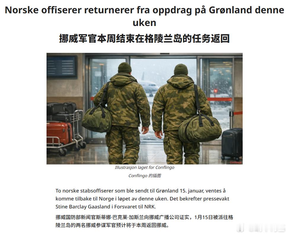 继德国撤军后，挪威的两名军官也要走了来源：conflingo特朗普因格陵兰岛向欧