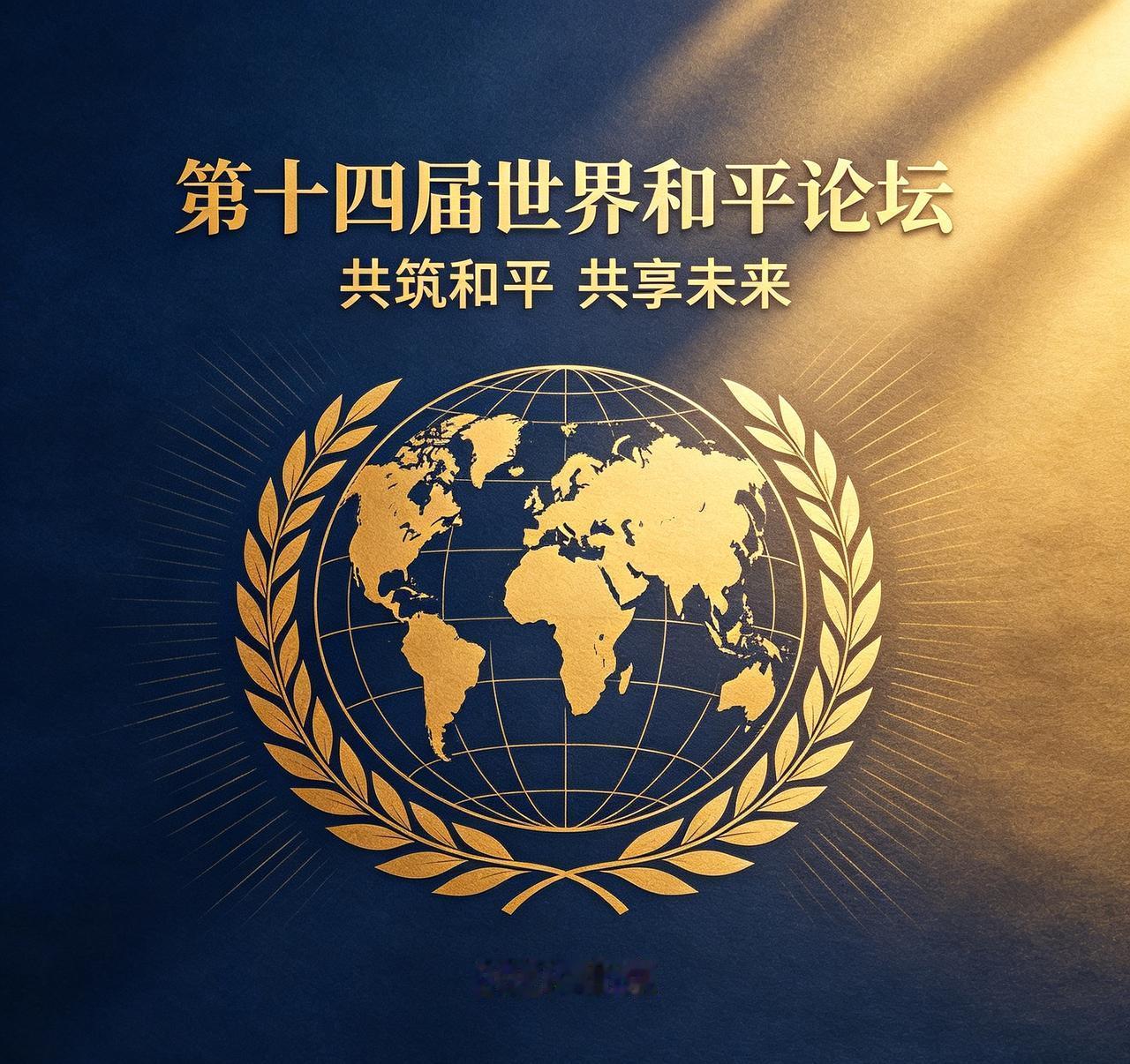 7月3日，第十四届世界和平论坛举办专题大会，聚焦中东和平问题。澳大利亚外长加雷斯