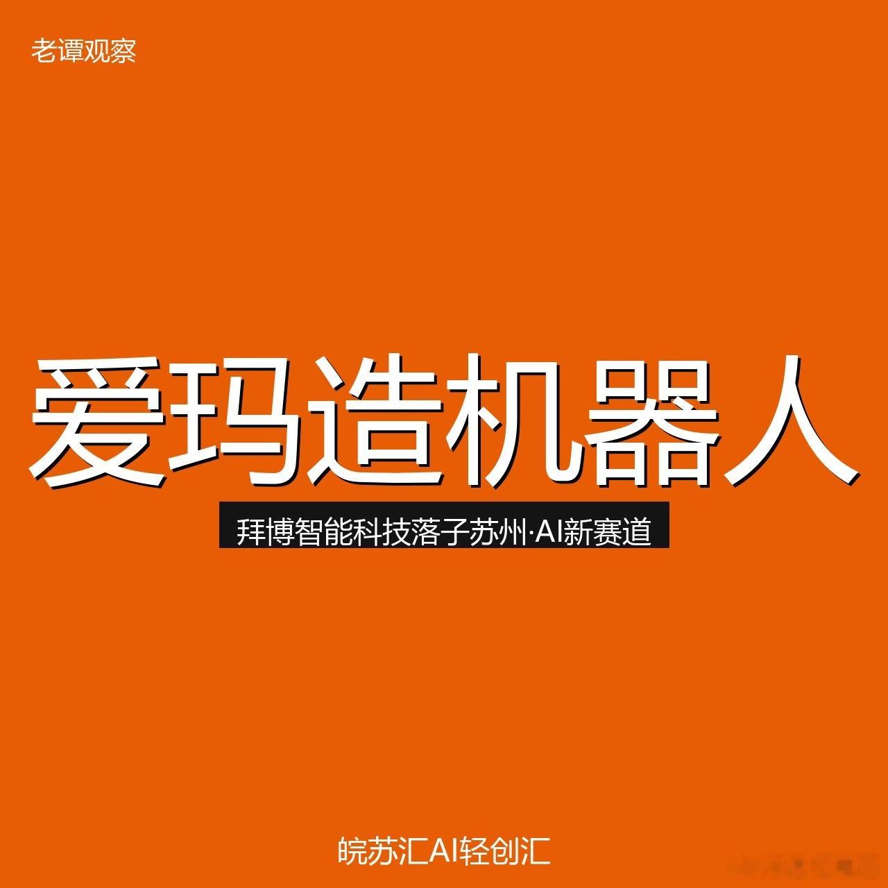 爱玛电动车在苏州造机器人了！拜博智能科技（苏州）有限公司刚注册成立，注册资本10