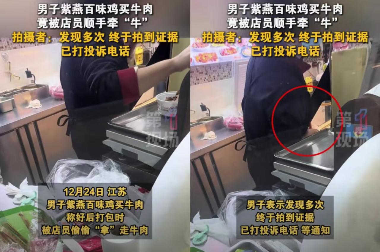 紫燕百味鸡店员偷肉？这操作太离谱！
 
江苏一男子在紫燕百味鸡买牛肉，总觉得回家