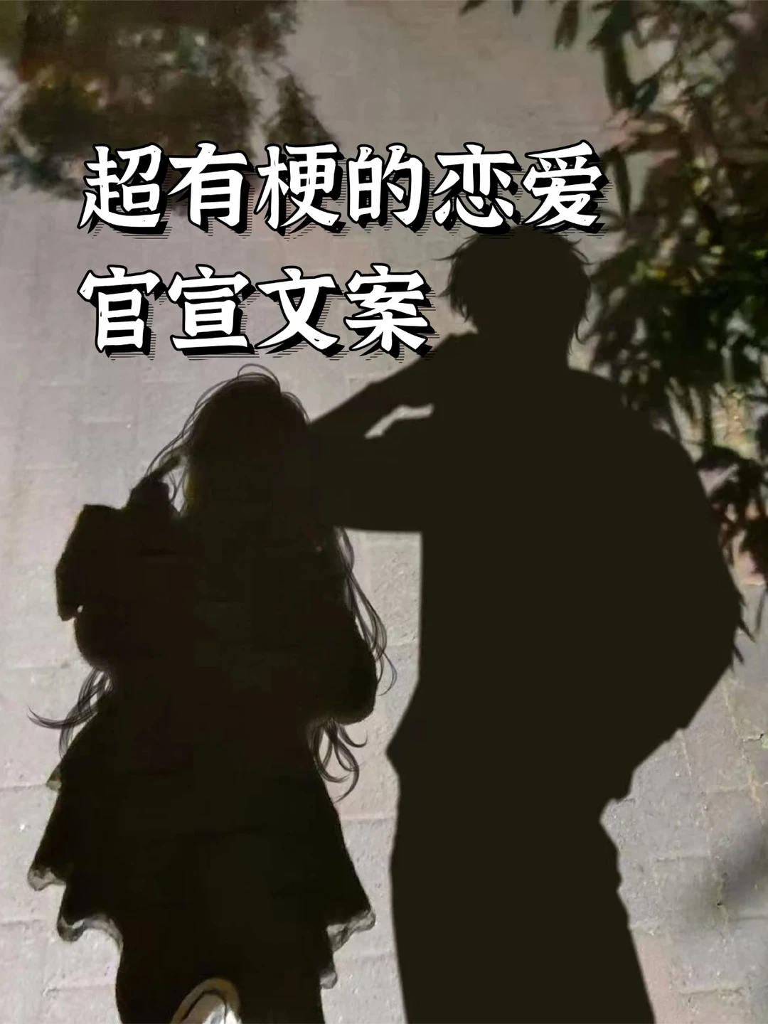 超有梗的恋爱官宣文案