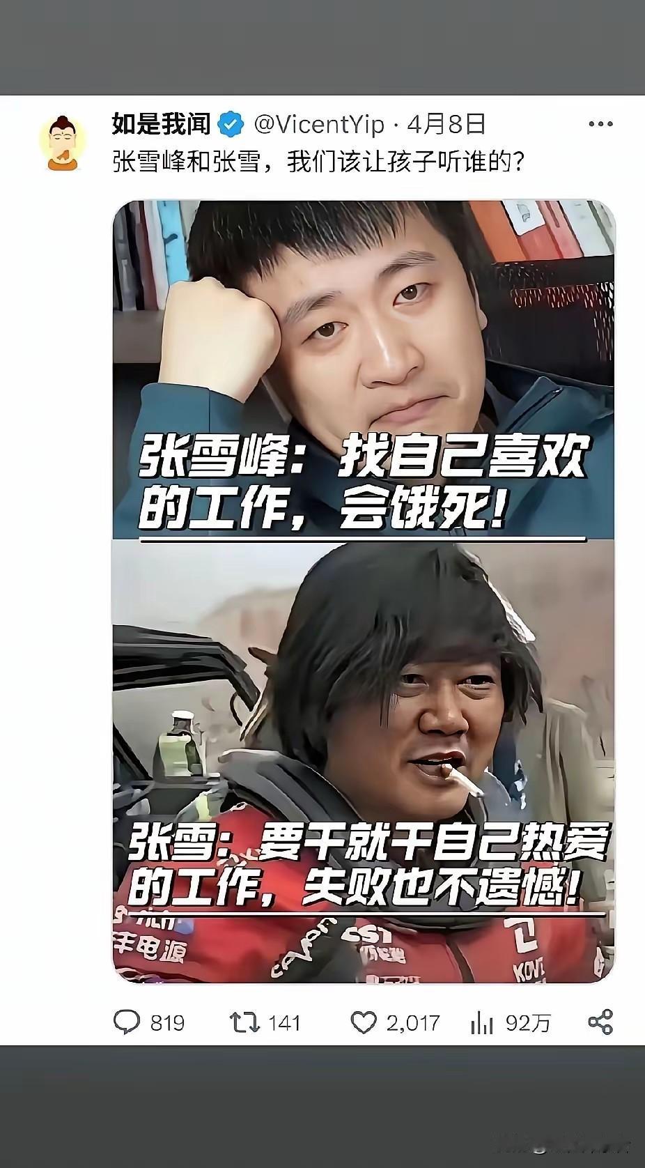张雪峰说：找自己喜欢的工作，会饿死！
张雪说：要干就干自己热爱的工作，失败也不遗