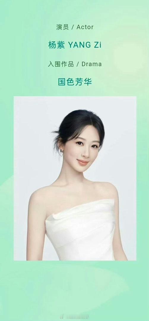 杨紫白玉兰最佳女主提名公式照你懂白玉兰三提最佳女主角的含量吗 