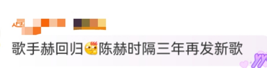 陈赫时隔三年再发新歌歌手赫回归！陈赫时隔三年再发新歌，上一次还是2022年发行的