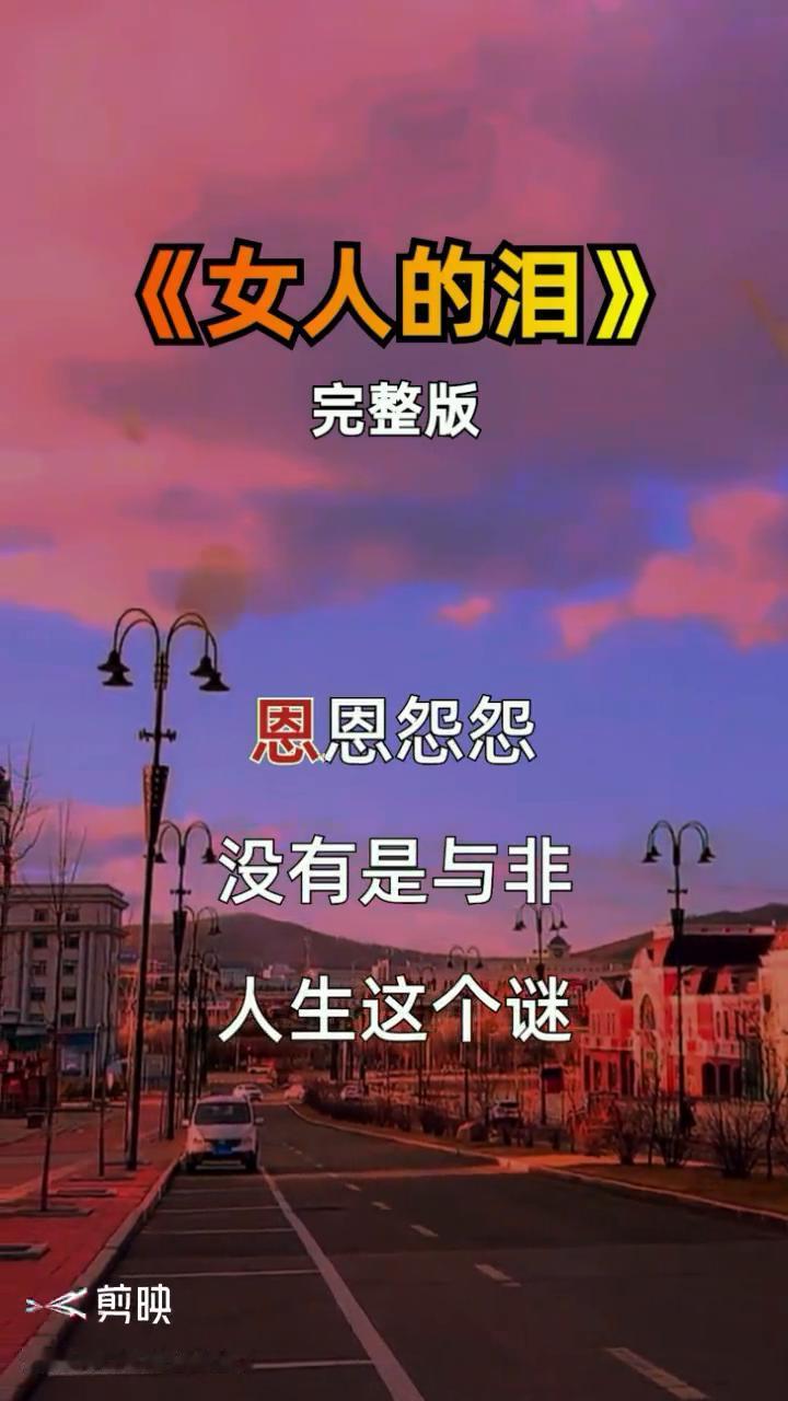 《女人的泪》完整版。
女人的泪一滴就醉，男人的心一揉就碎。爱也累恨也累，不爱不恨