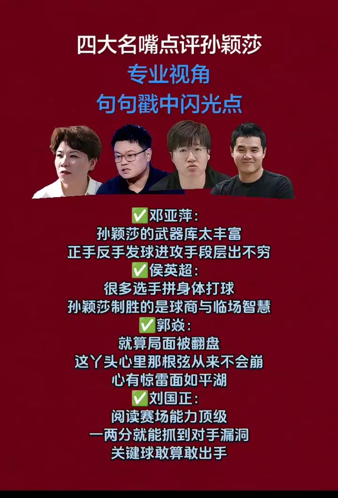 四大乒乓球名嘴
评价孙颖莎
太到位了！