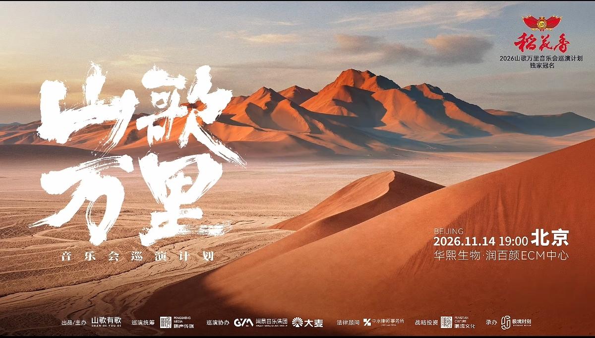 山河有声，万里相和。
山歌万里音乐会巡演计划·北京站官宣啦！