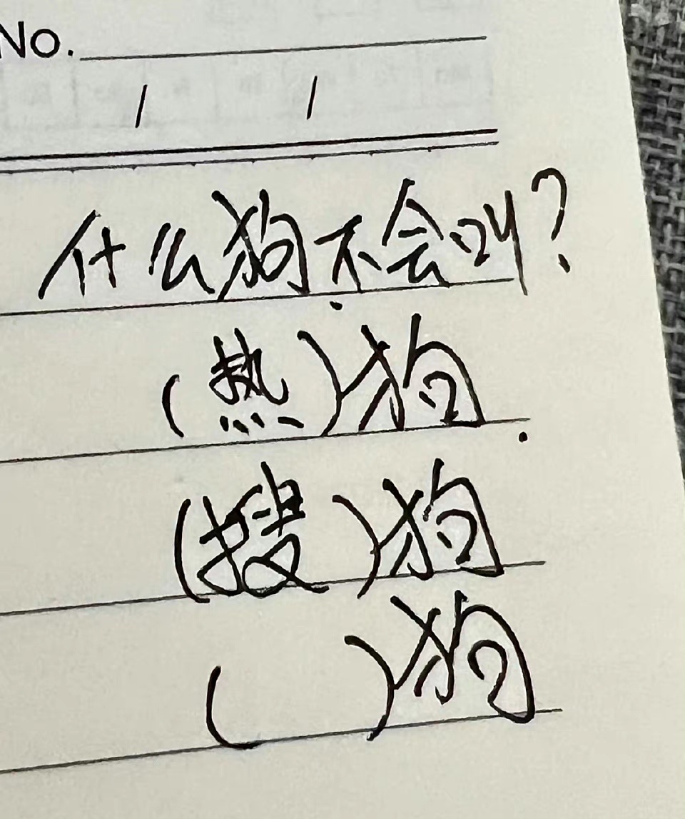 还有什么狗不叫？ ​​​
