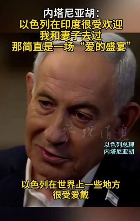 谁能想到，被国际舆论怼到下不来台的以色列总理，居然靠吹印度给自己挽尊，一句“爱的