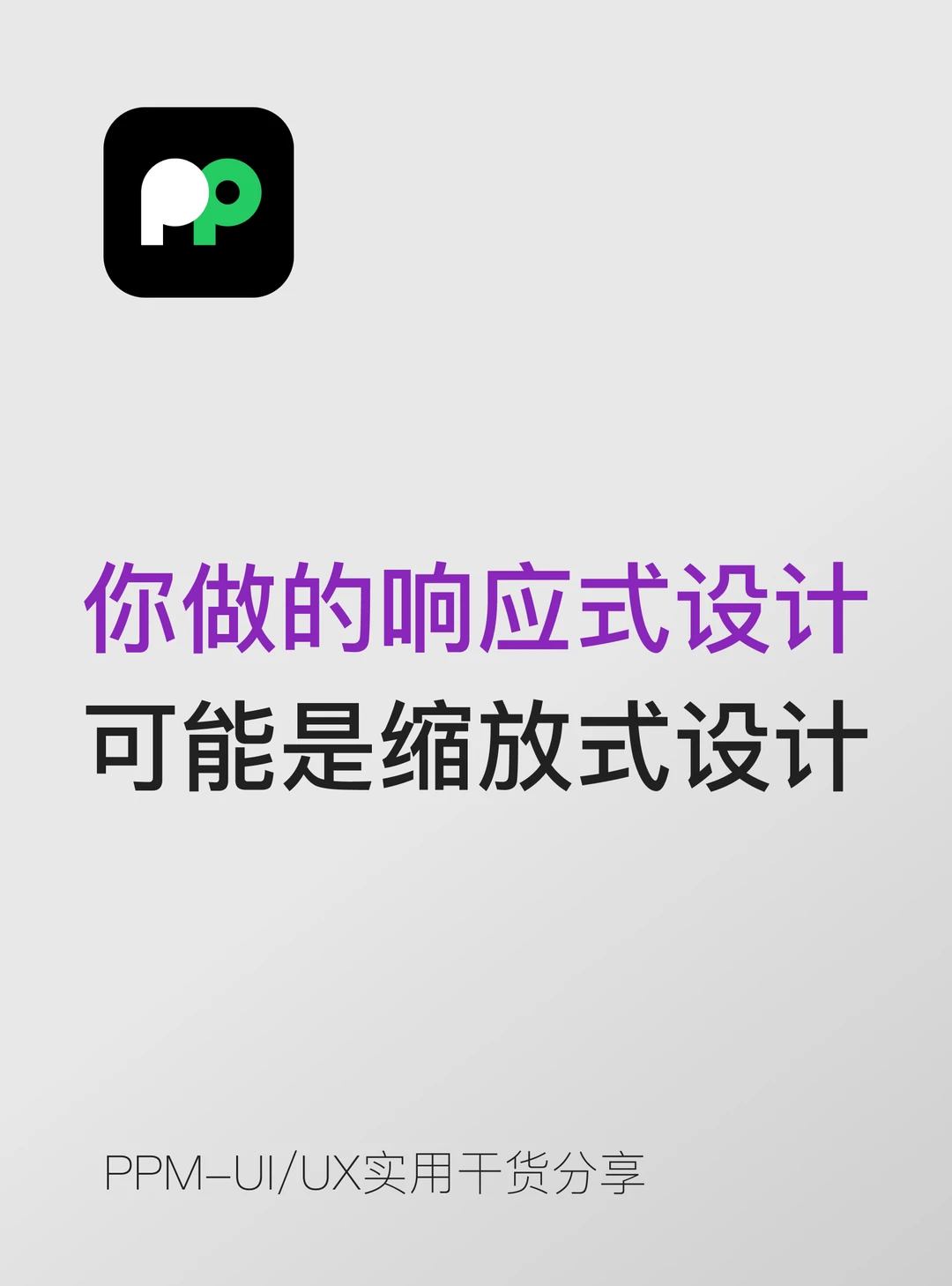 你做的响应式设计，可能只是缩放式设计