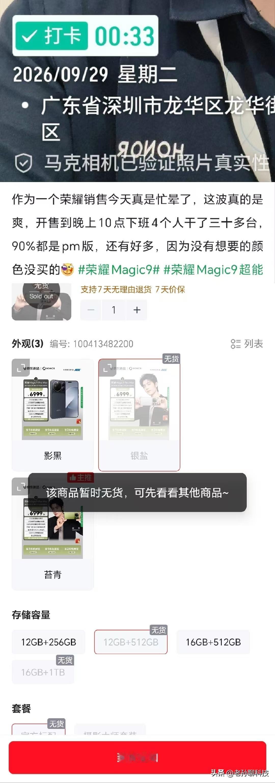 华为同等待遇？荣耀Magic 9系列太火，多个版本没货，根本抢不到

想送女朋友