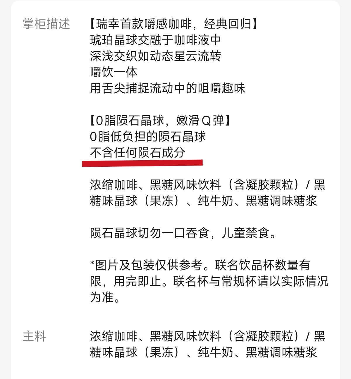瑞幸陨石拿铁的商品详情页：“不含任何陨石成分”现在商家已经要如此小心了吗
