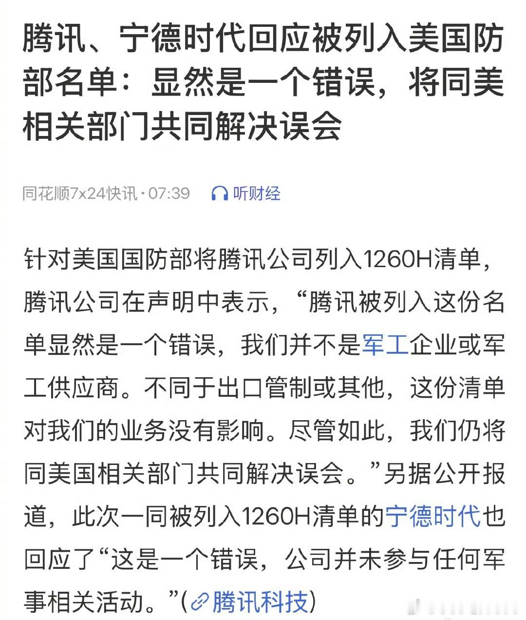 开始了……宁德时代、腾讯也被美国制裁了。     