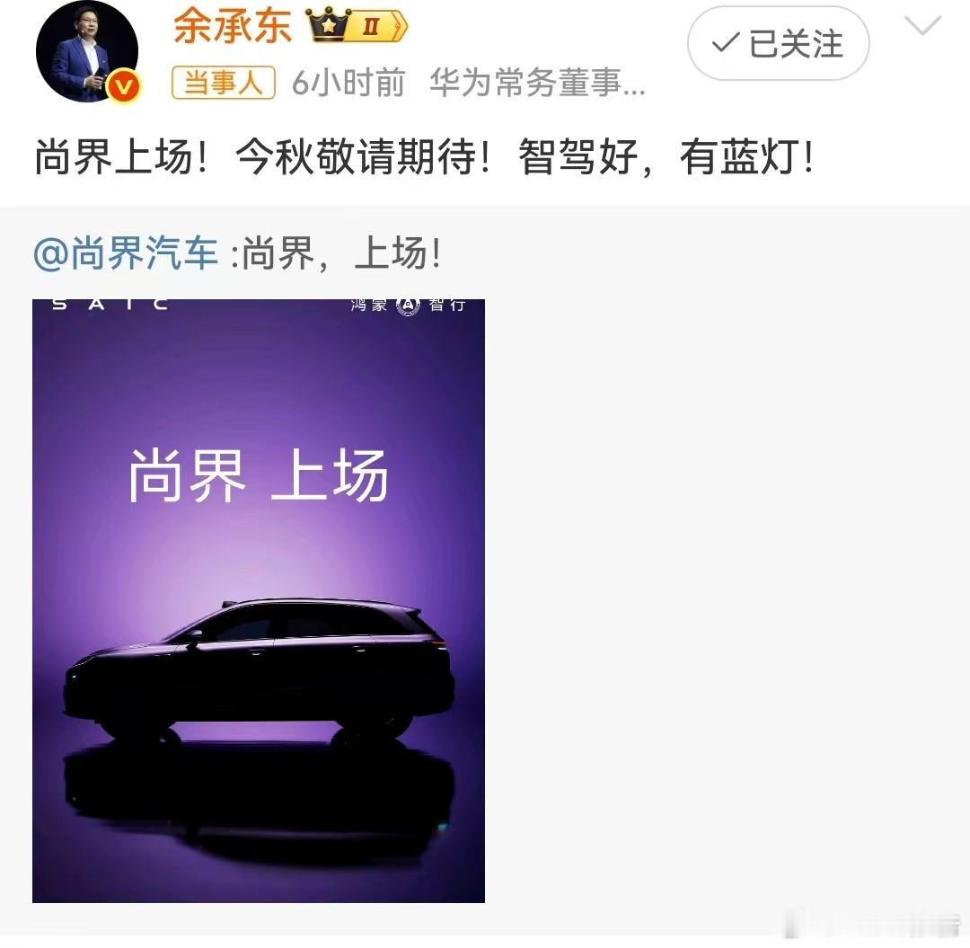 尚界上场余承东称尚界新车搭载智驾蓝灯7月11日，尚界汽车发布，首款SUV车型海报
