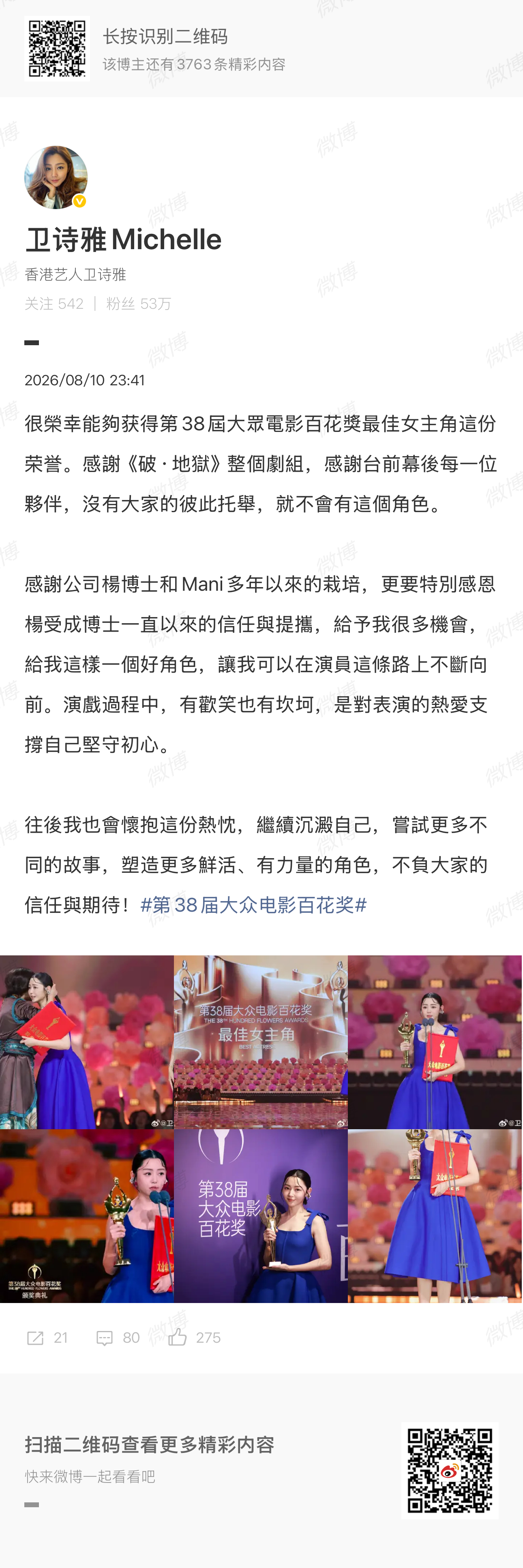 卫诗雅长文回应获最佳女主 卫诗雅发博回应获百花奖 最佳女主角：“演戏过程中，有欢