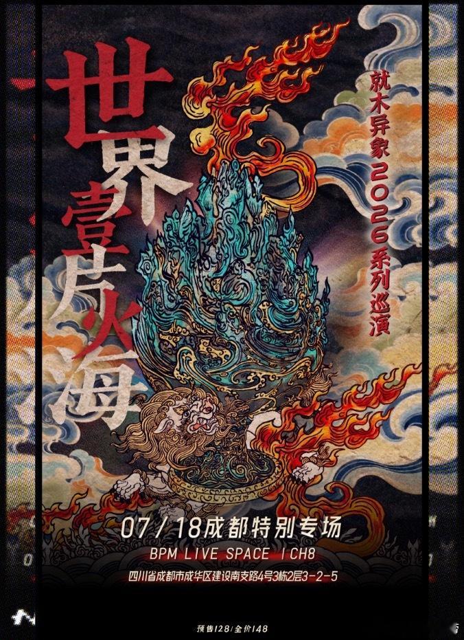 就木异象成都特别专场 