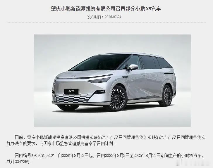 小鹏X9空气悬架高温趴窝事件终于落地官方召回，合计33473台，覆盖2023年8