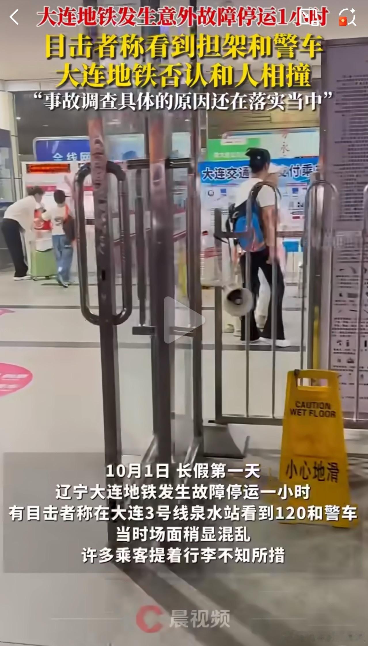 大连地铁发生意外故障停运一小时 长假首日的出行计划被打乱！突发状况难免让人措手不