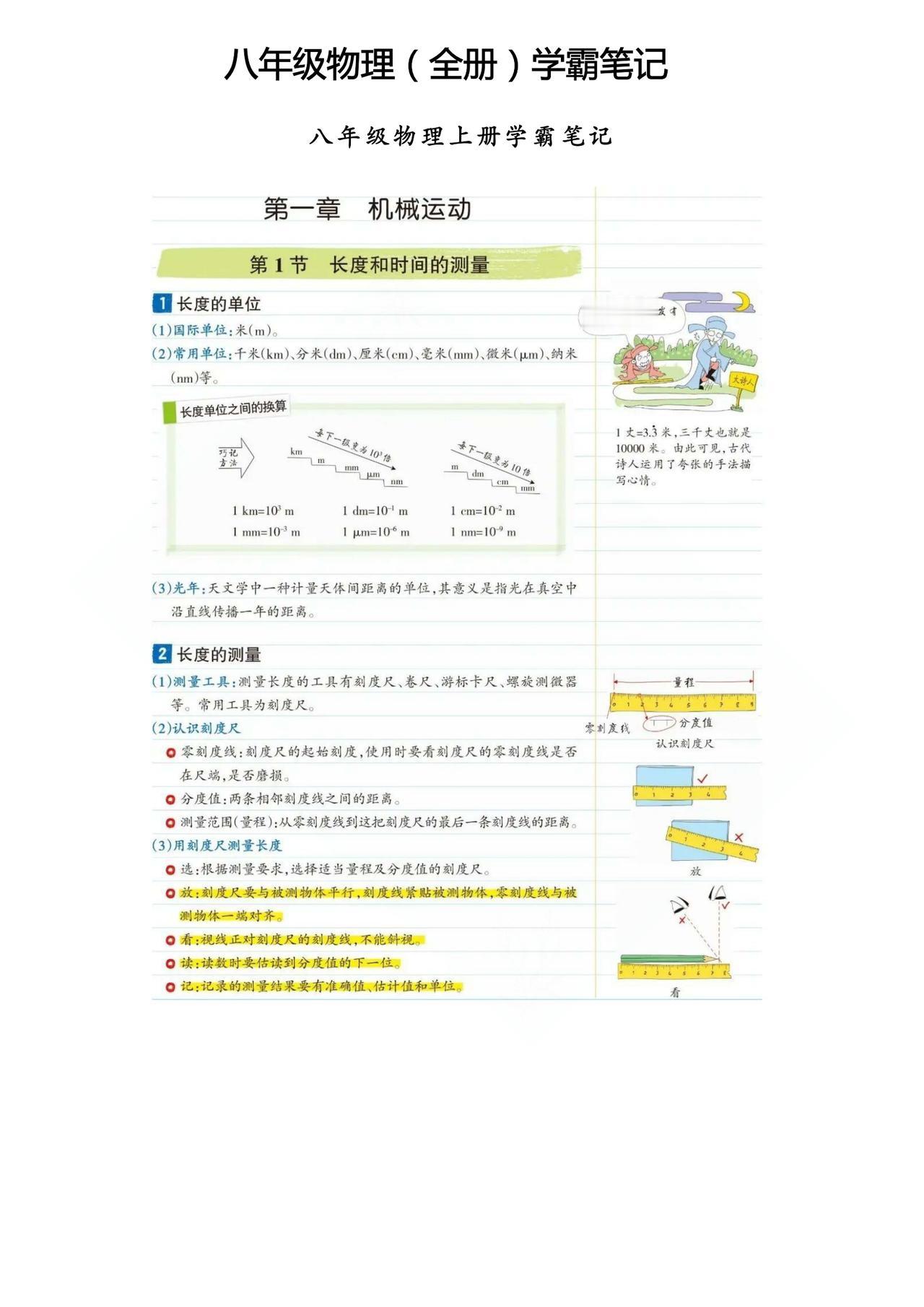 初中八年级物理（上下全册）学霸笔记！尖子生已经“偷偷”掌握好
word版的获取，