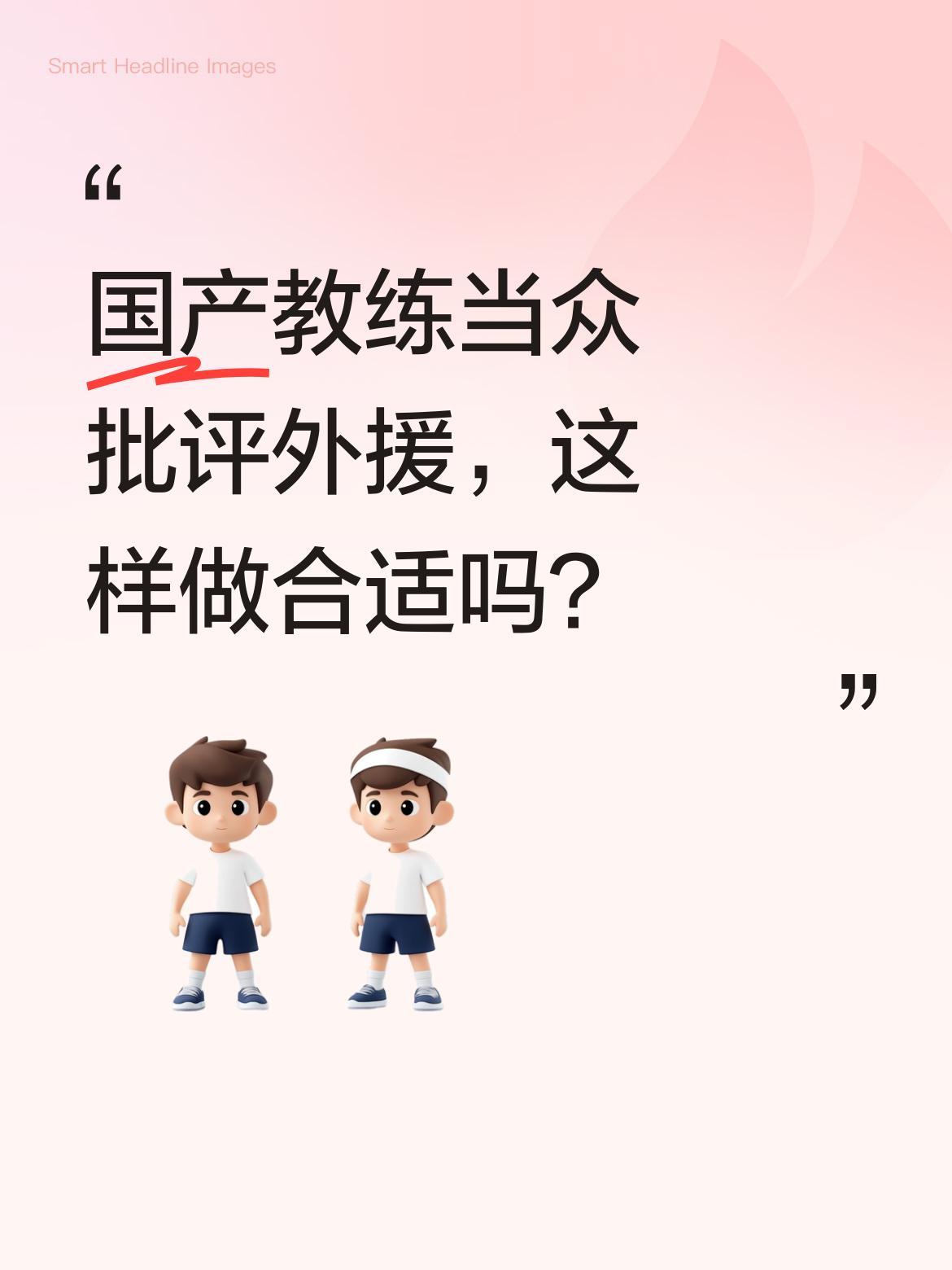 国产教练当众批评外援，这样做合适吗？
近日NBL长沙勇胜代理主帅许钟豪在赛后发布